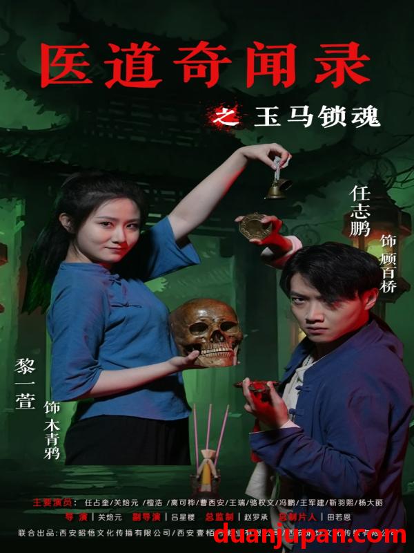 短剧 短剧 医道奇闻录之玉马锁魂（60集）黎一萱/任志鹏