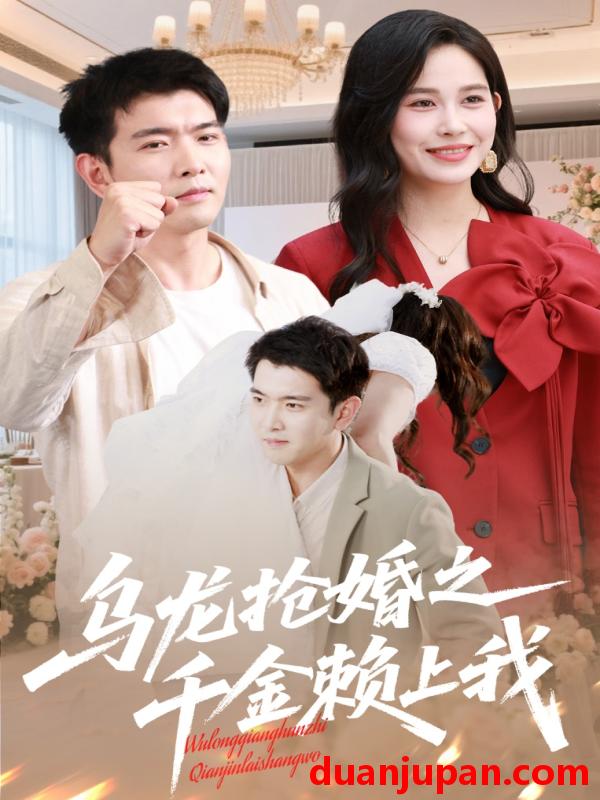 短剧 短剧 乌龙抢婚之千金赖上我（60集）于介平/张乐瑶
