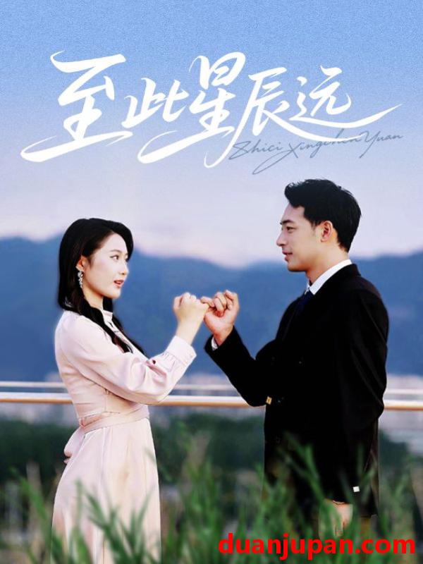 短剧 短剧 至此星辰远（61集）肖琪峰/王悦洋