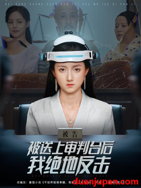 短剧 短剧 被送上审判台后我绝地反击 (63集) 董泽馨