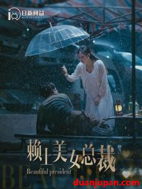 短剧 短剧 赖上美女总裁（90集）韩雨轩/邰靖懿 