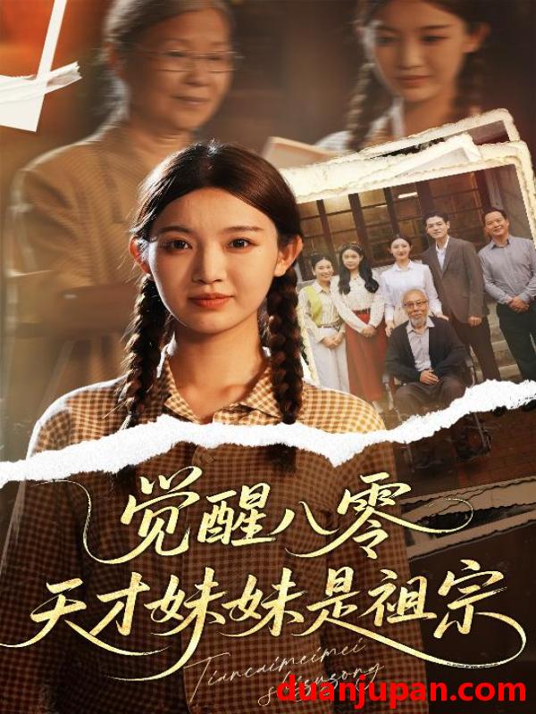 短剧 短剧 觉醒八零天才妹妹是祖宗（60集）戚羽佳/陈寻秋