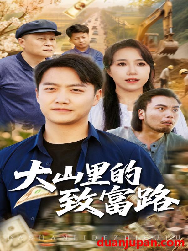 短剧 短剧 大山里的致富路（65集）惠一秋/任志鹏