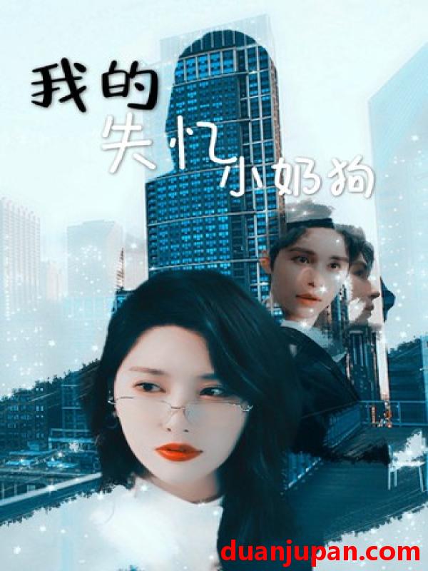 短剧 短剧 我的失忆小奶狗（64集）秦天爱/柯俊 