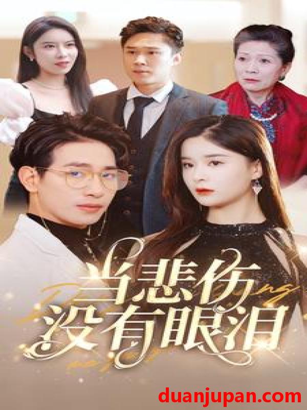 短剧 短剧 当悲伤没有眼泪(88集）孟娜 