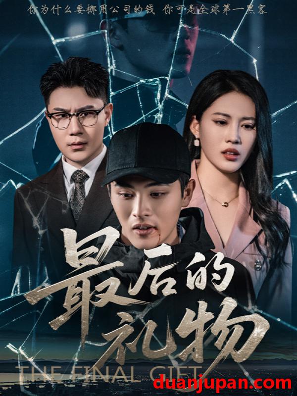 短剧 短剧 最后的礼物（60集）王立京/梅瑞莹