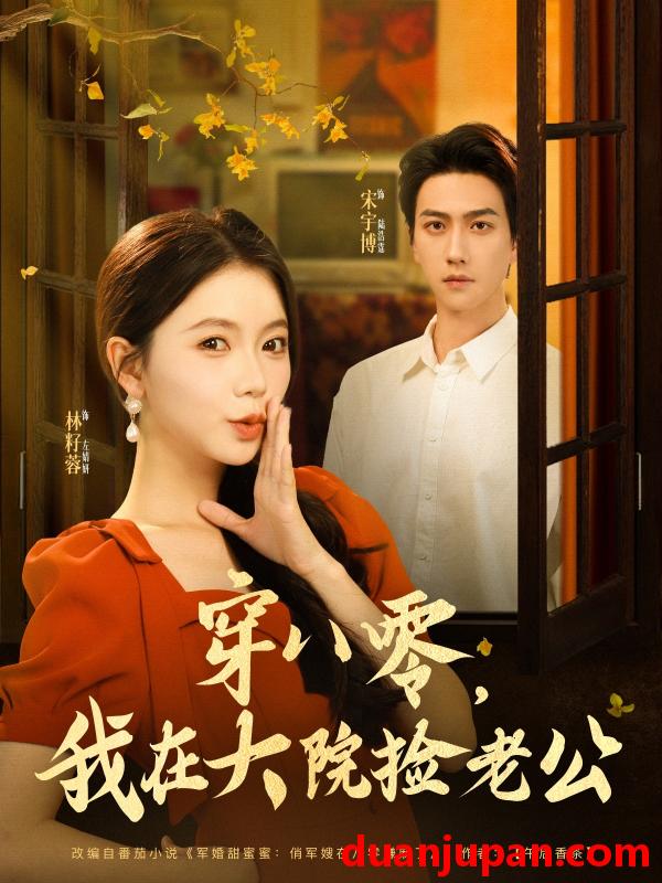 短剧 短剧 穿八零我在大院捡老公（80集）宋宇博/林籽蓉