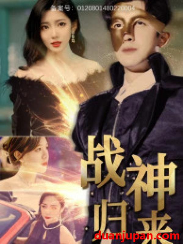 短剧 短剧 战神归来（93集） 