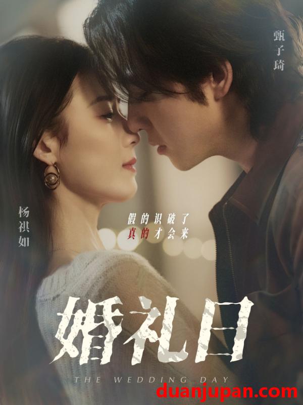 短剧 短剧 婚礼日（80集）甄子琦/杨琪如