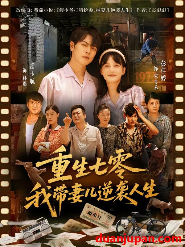短剧 短剧 重生七零我带妻儿逆袭人生（90集）岳玉航/彭佳婷