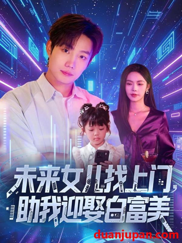 短剧 短剧 未来女儿找上门助我迎娶白富美 (85集)