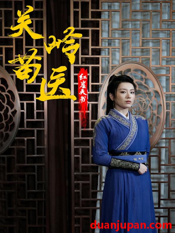 短剧 短剧 关岭苗医红崖天书（98集） 