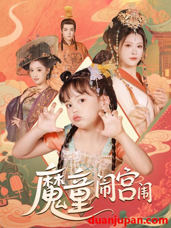 短剧 短剧 魔童闹宫闱（58集）杨谨羽