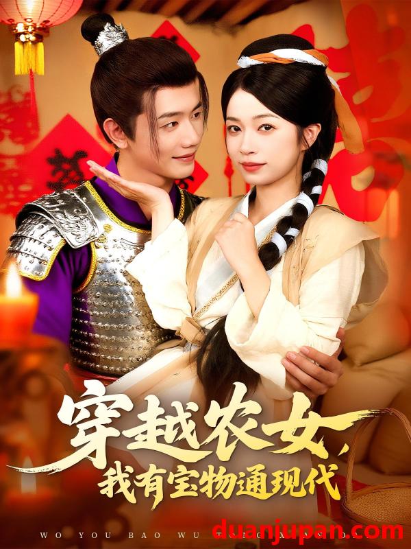 短剧 短剧 穿越农女我有宝物通现代（89集）何连飞/陈浩怡
