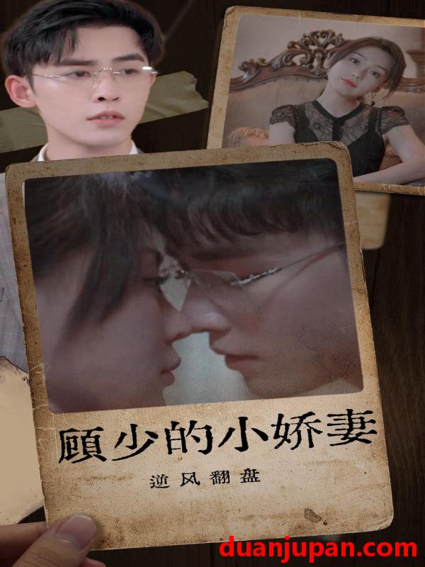 短剧 短剧 顾少的小娇妻逆风翻盘（72集） 