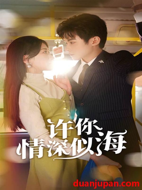 短剧 短剧 许你情深似海（90集） 