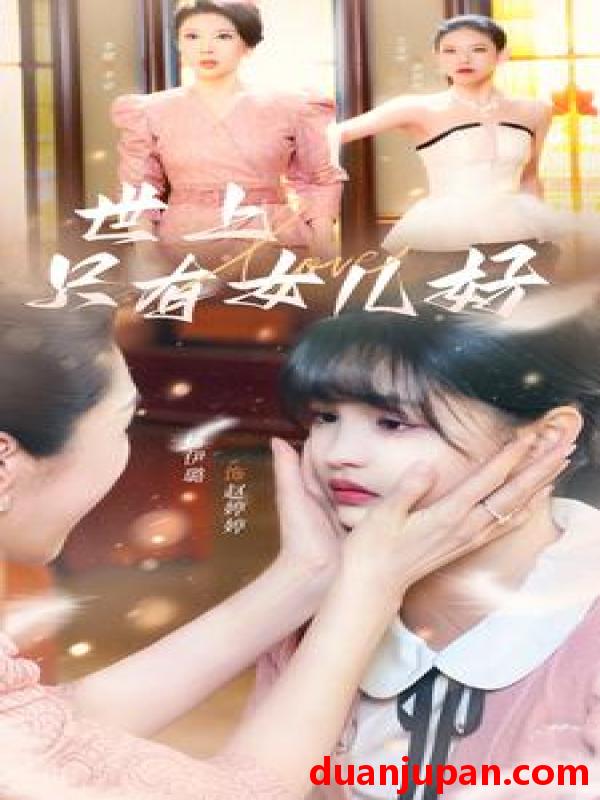 短剧 短剧 世上只有女儿好（80集）杨咩咩 