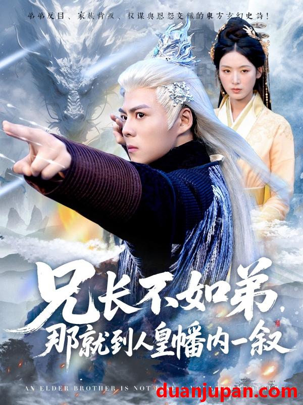 短剧 短剧 兄长不如弟那就到人皇幡内一叙（80集）郭建清/李文瑞