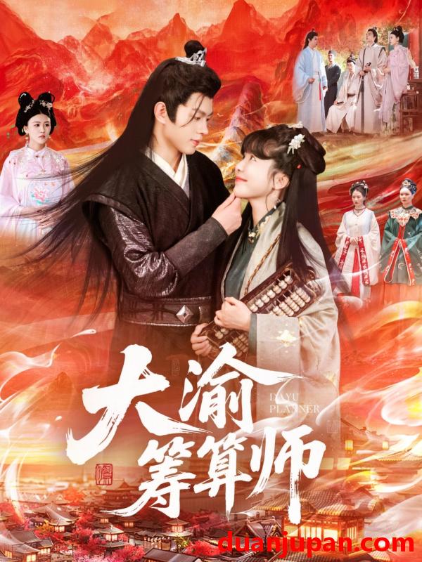 短剧 短剧 大渝筹算师（105集）王初伊/王千硕