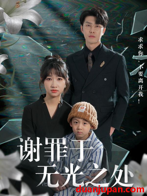 短剧 短剧 谢罪于无光之处（71集）王裕博/潘佳琪/马紫璇