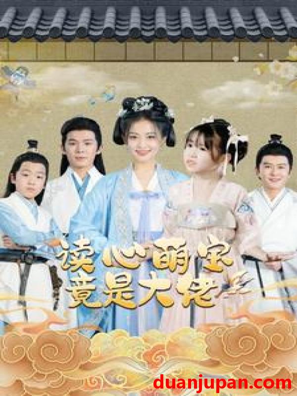 短剧 短剧 读心萌宝竟是大佬（77集） 