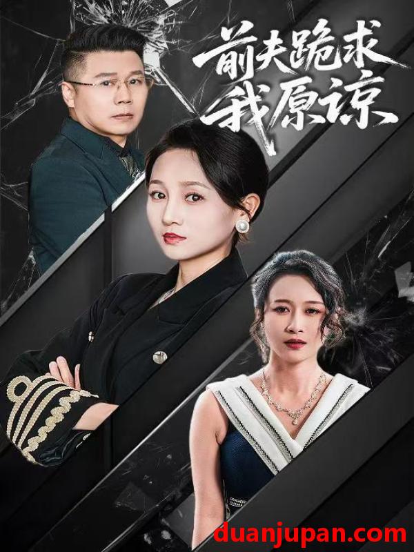 短剧 短剧 前夫跪求我原谅（57集）任晗