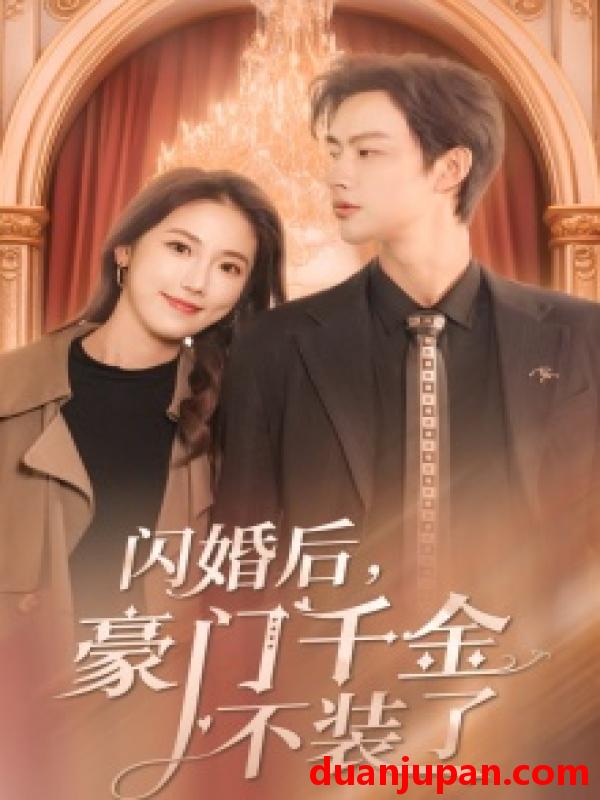 短剧 短剧 闪婚后，豪门千金不装了（79集） 