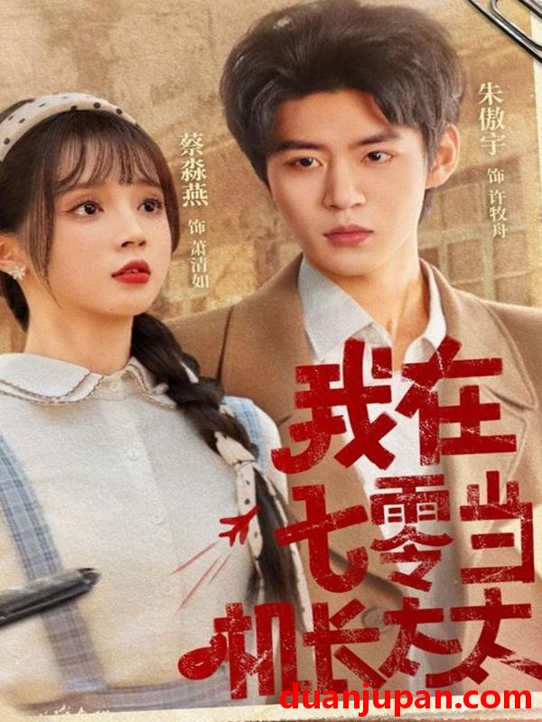 短剧 短剧 我在七零当机长太太（80集）朱傲宇/蔡淼燕