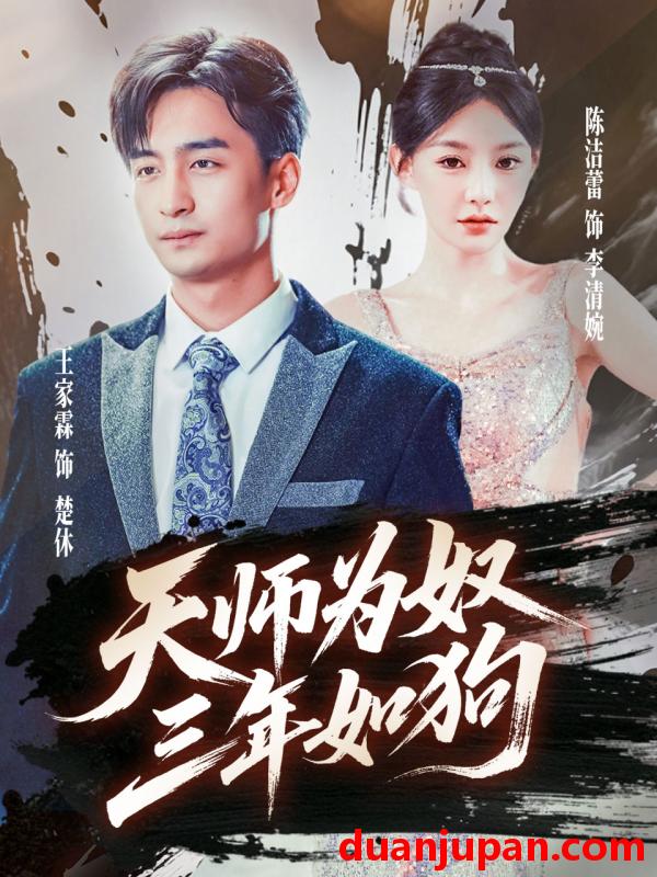 短剧 短剧 天师为奴三年如狗/三载尘泥天师低眉（80集）