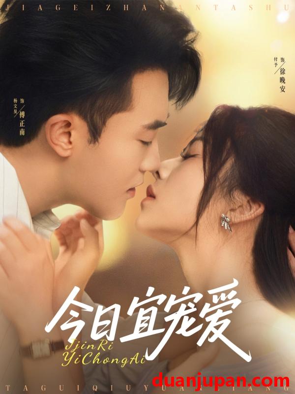 短剧 短剧 今日宜宠爱（80集）付予/杨文昊