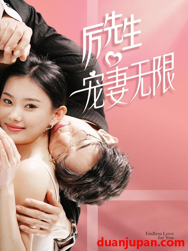短剧 短剧 历先生宠妻无限（100集） 