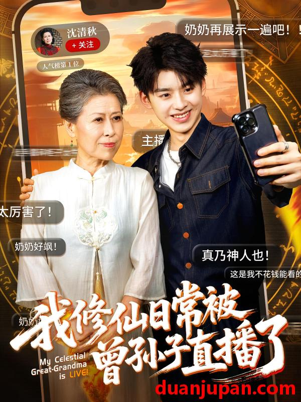 短剧 短剧 我修仙日常被曾孙子直播了（73集）王丽萍/刘奕辰