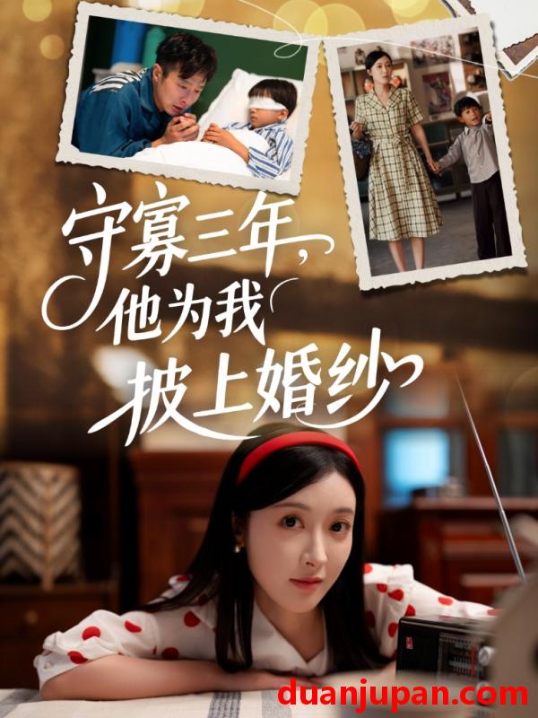 短剧 短剧 守寡三年，他为我披上婚纱（49集）王芸伊