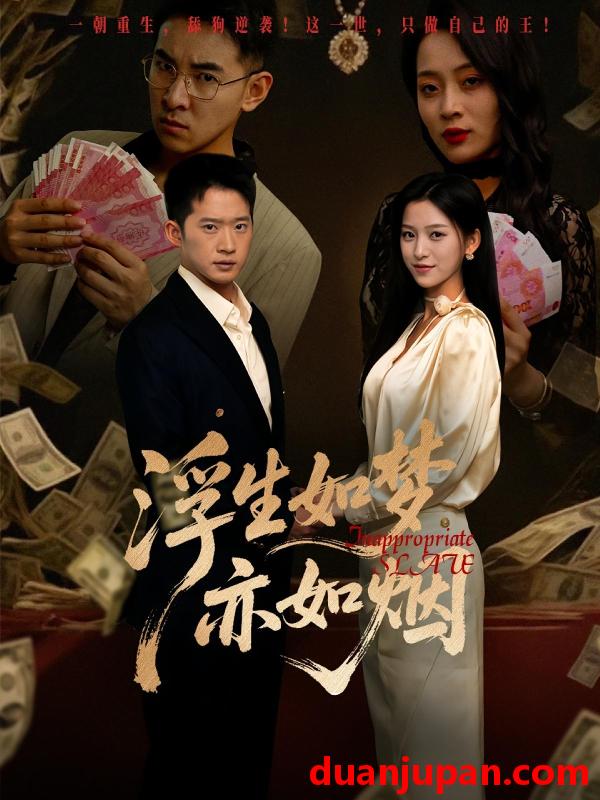 短剧 短剧 浮生如梦亦如烟（84集）杨晰茹/邓威