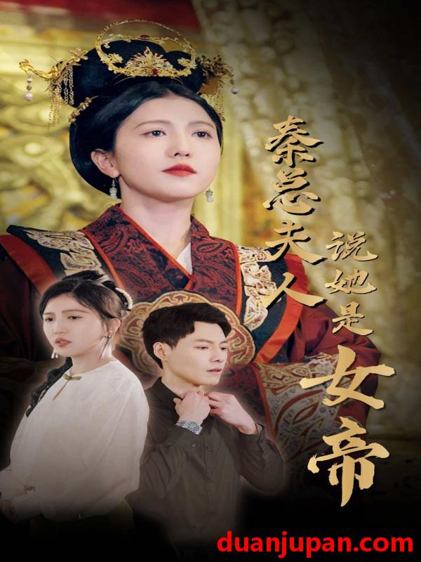 短剧 短剧 秦总夫人说她是女帝（81集） 