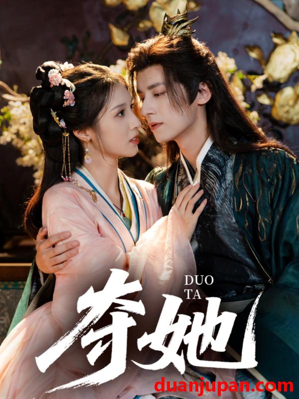 短剧 短剧 夺她（60集）夜逸/邓雯文