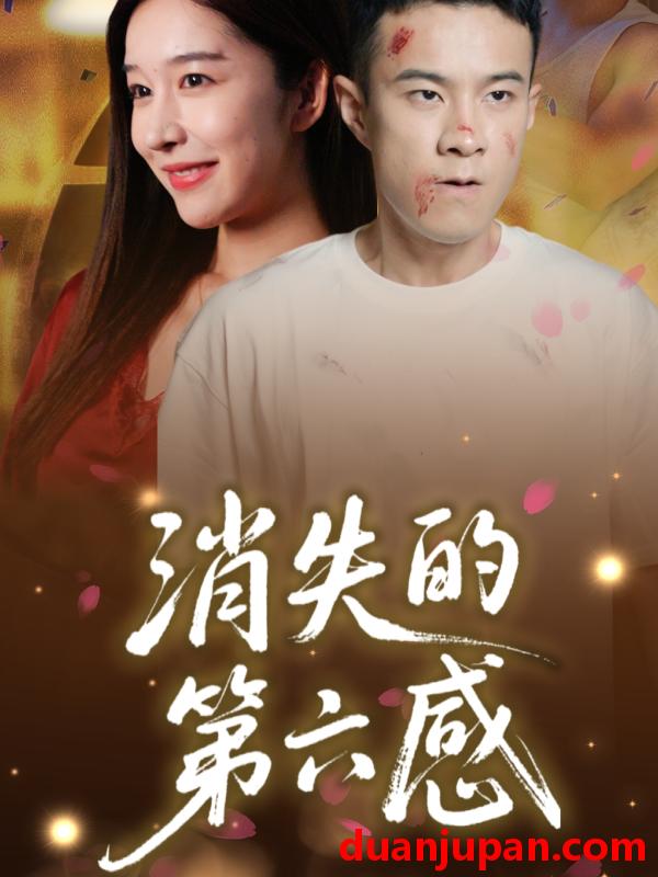 短剧 短剧 消失的第六感（29集）