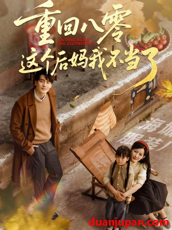 短剧 短剧 重回八零这个后妈我不当了（61集）陈子豪/谭雯文