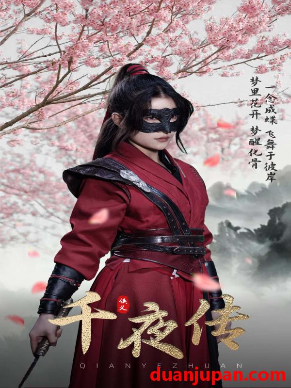 短剧 短剧 千夜传（65集） 
