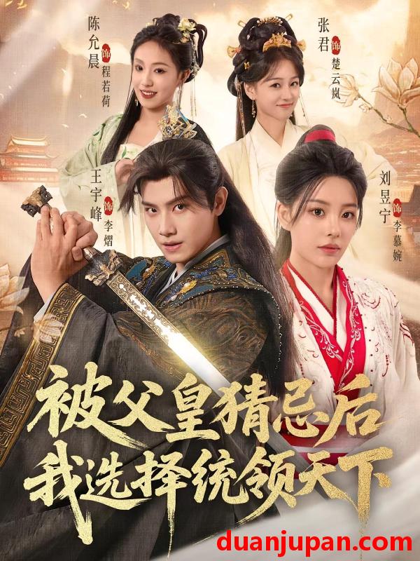 短剧 短剧 被父皇猜忌后我选择统领天下（93集）王宇峰/刘昱宁