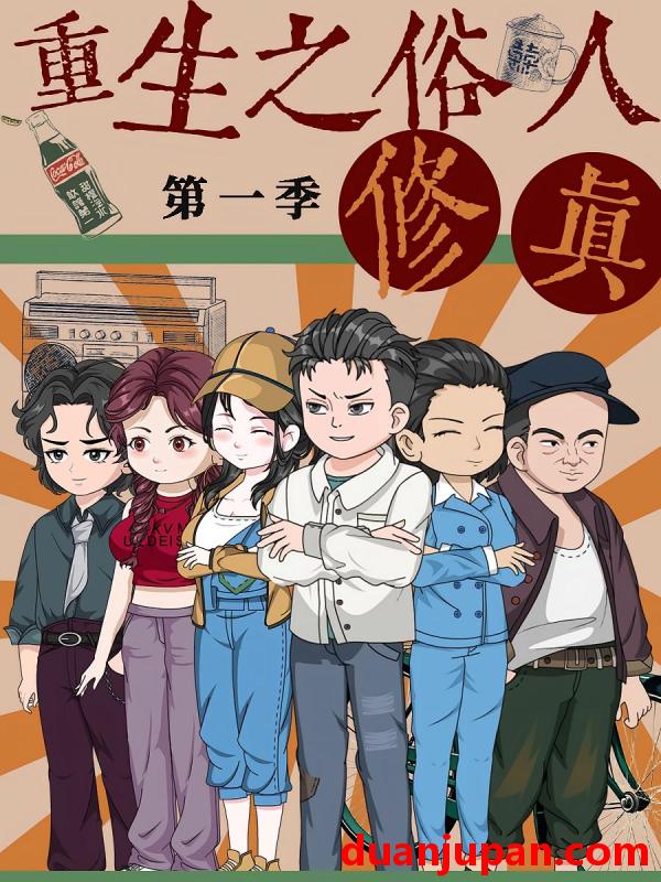 短剧 短剧 重生之俗人修真（50集）第1季 动漫