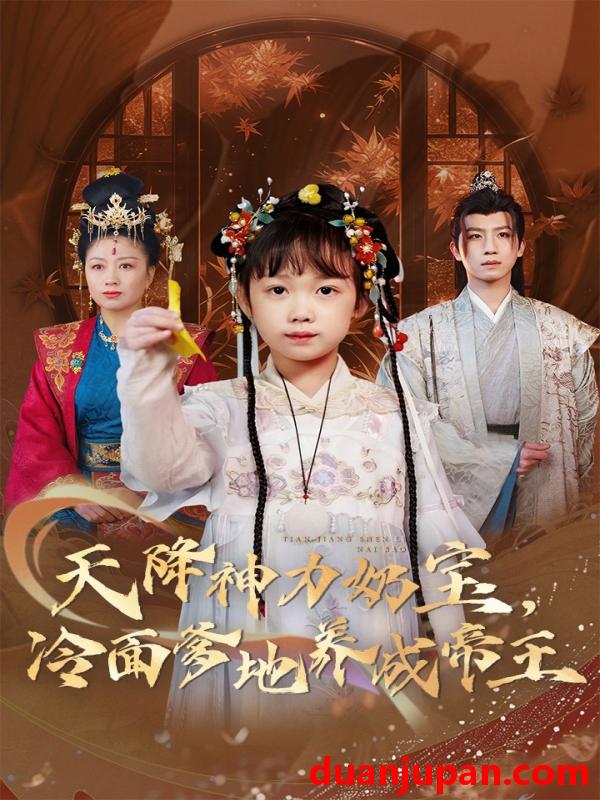 短剧 短剧 天降神力奶宝冷面爹地养成帝王（61集）王天乐/何伊滢
