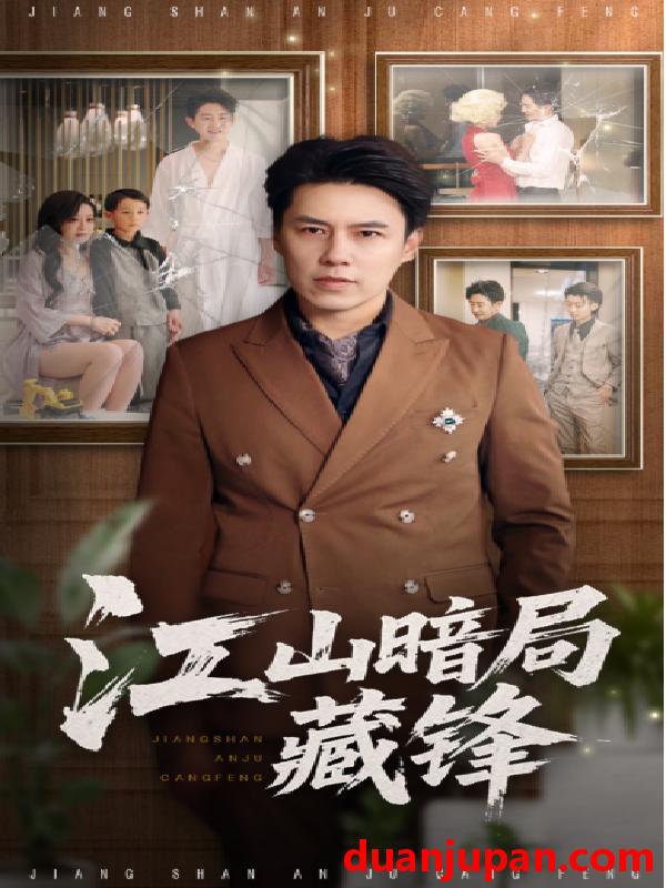 短剧 短剧 江山暗局藏锋（48集）聂子晴/王羿均