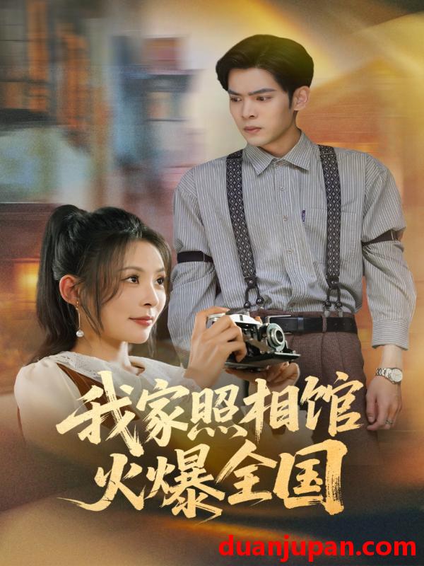 短剧 短剧 我家照相馆火爆全国/照相馆的秘密（30集）陆天玮/田珍