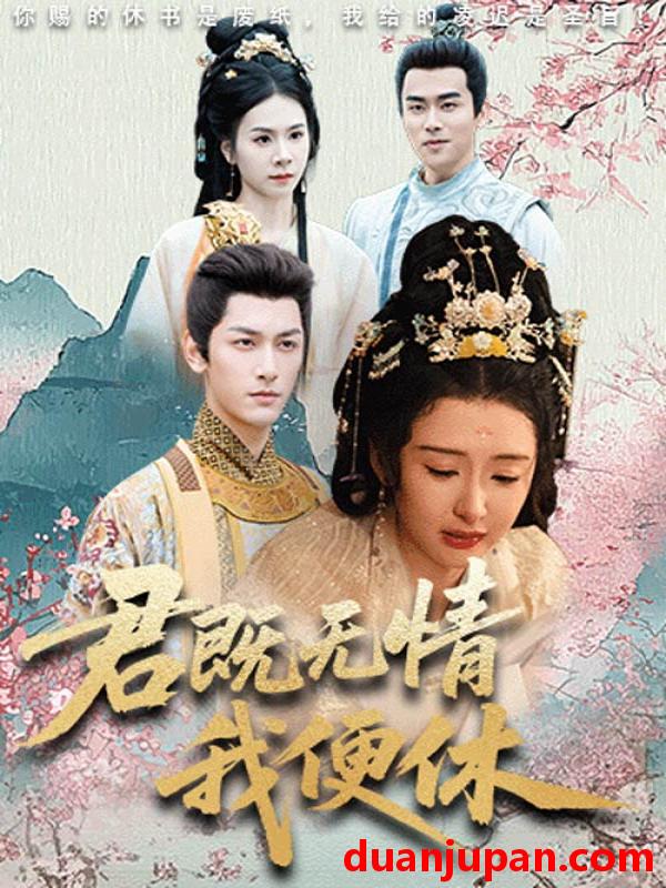 短剧 短剧 君既无情我便休/山河共明月（57集）马千欢/杨帆