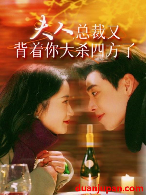 短剧 短剧 夫人，总裁又背着你大杀四方了（82集） 