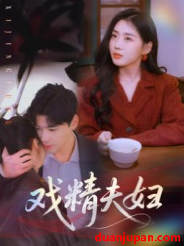 短剧 短剧 戏精夫妇（78集）木热