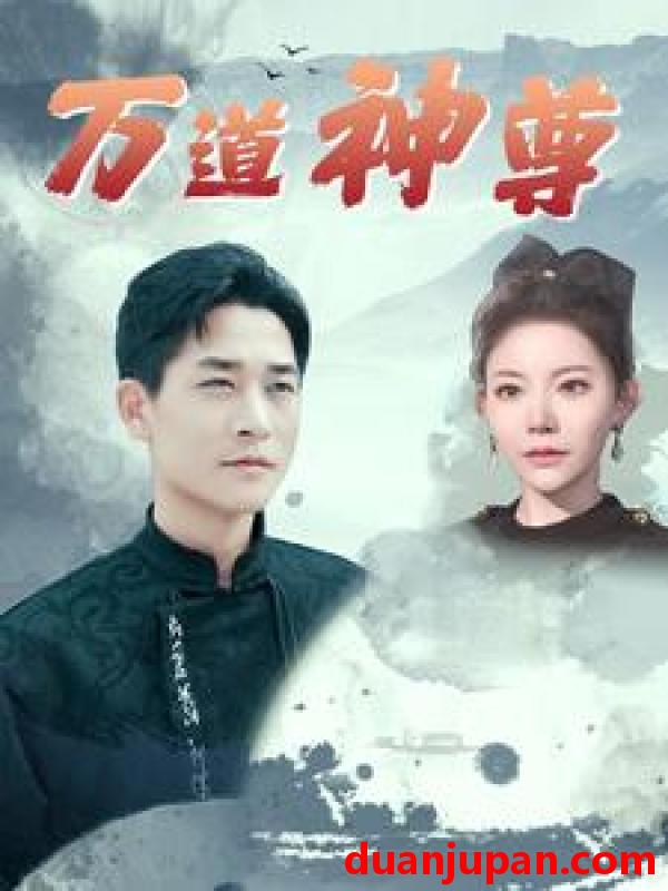 短剧 短剧 万道神尊（89集）吴玥子/游雅/邰靖懿 