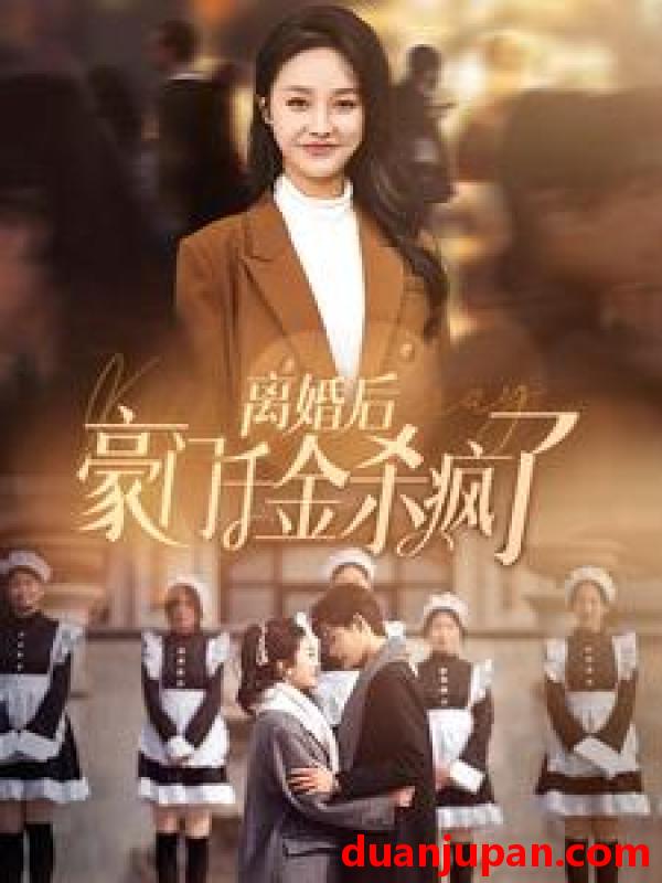 短剧 短剧 离婚后豪门千金杀疯了（84集）李胜楠 