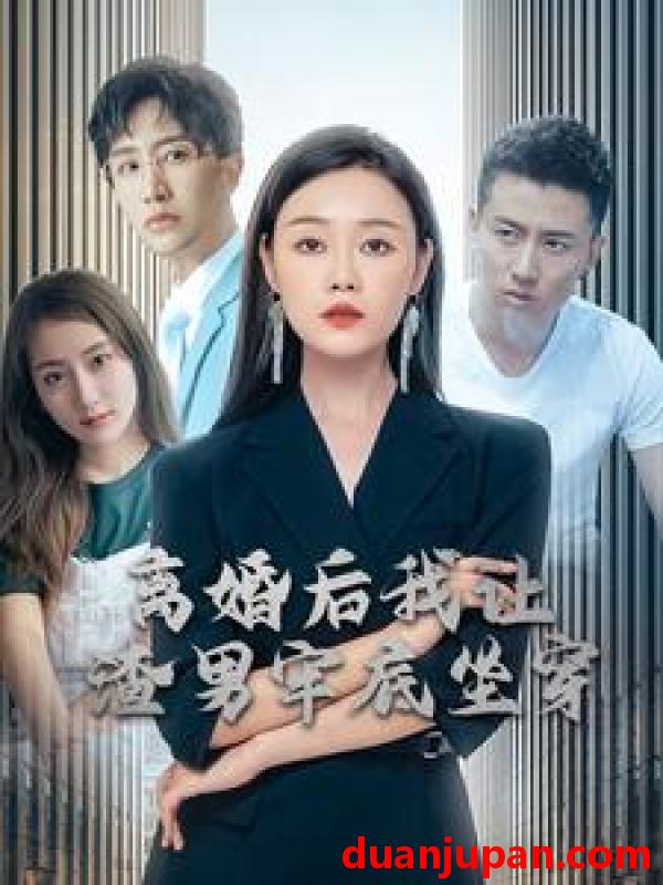 短剧 短剧 离婚后我让渣男牢底坐穿（78集） 